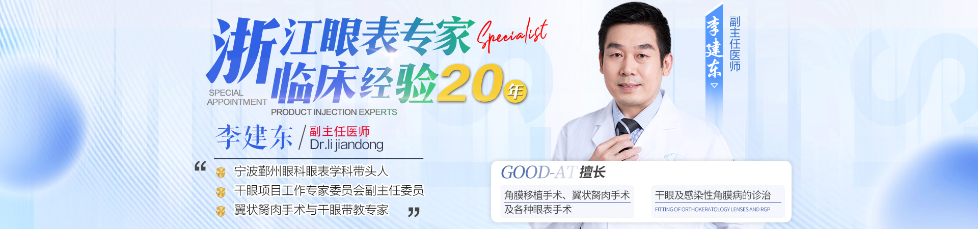 眼表专家李建东