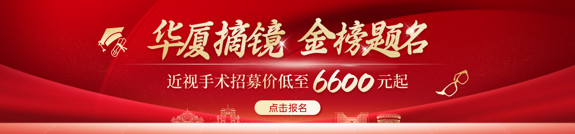 高考摘镜低至6600元