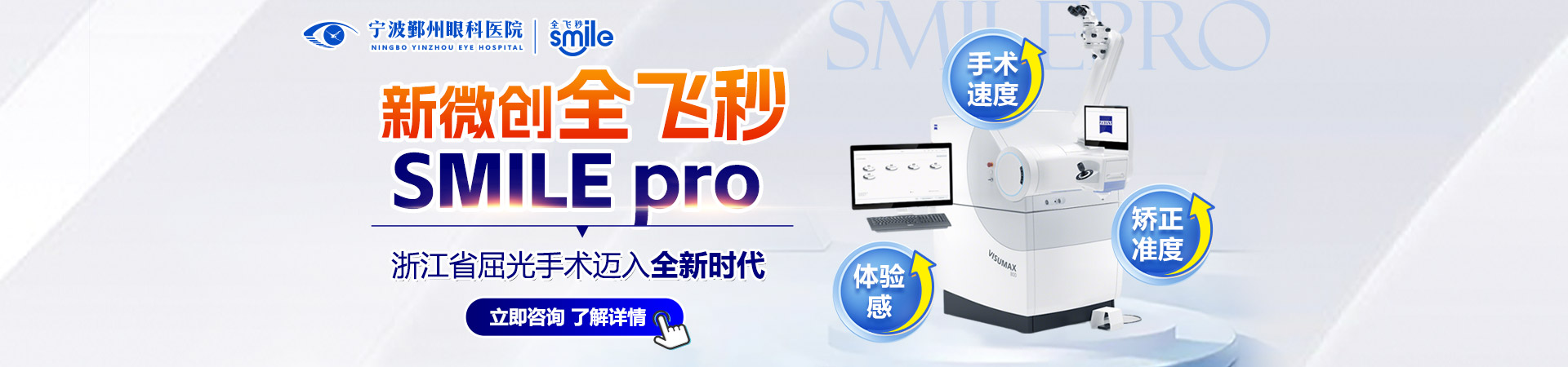 新微创全飞秒SMILE pro