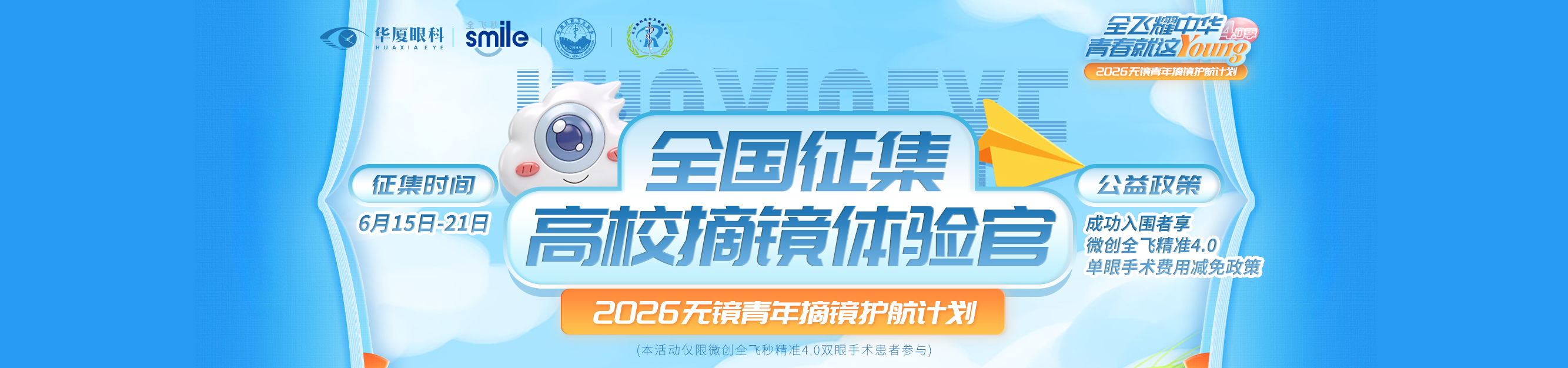 高校摘镜体验官征集